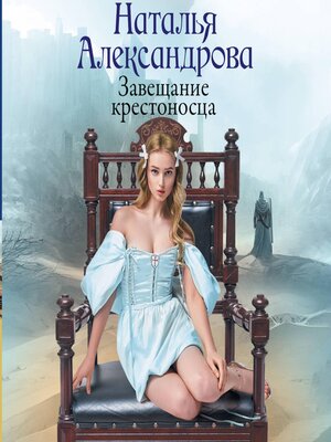 cover image of Завещание крестоносца